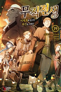 [중고] 무직전생 19