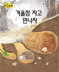 겨울잠 자고 만나자 