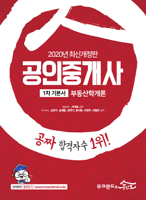 2020 무크랜드 & 공인모 공인중개사 기본서 1차 부동산학개론