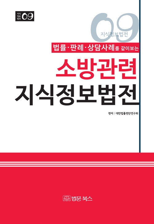 소방관련 지식정보법전