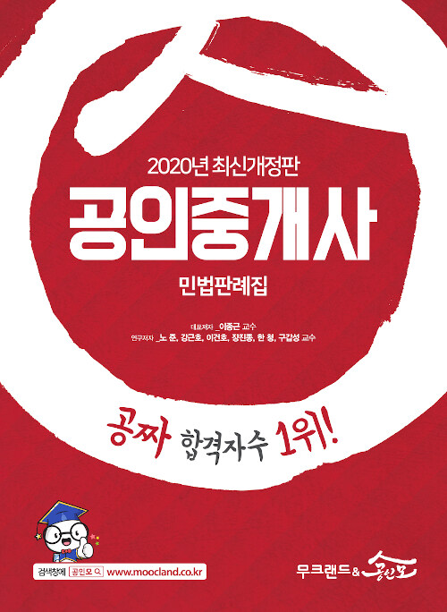 2020 무크랜드 & 공인모 공인중개사 민법판례집