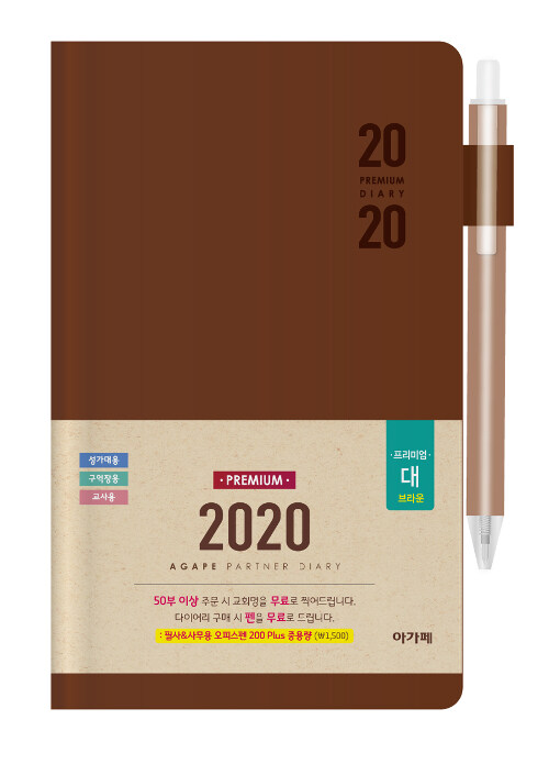 [브라운] 2020 아가페 파트너 다이어리 프리미엄 대(大)