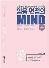 (심층면접 만점 합격자가 알려주는) 임용 면접의 MIND :2020 중등 임용고시 심층면접 