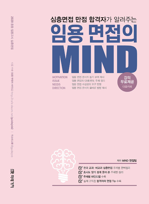 2020 임용 면접의 MIND