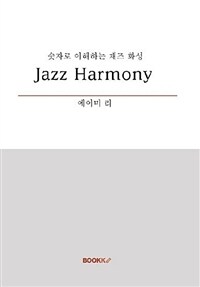 [POD] 숫자로 이해하는 재즈화성 Jazz Harmony