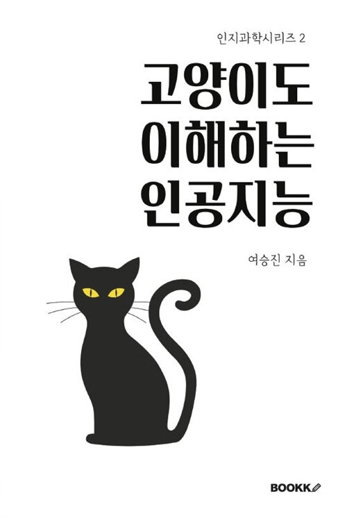 [POD] 고양이도 이해하는 인공지능