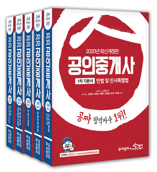 2020 무크랜드 & 공인모 공인중개사 기본서 세트 - 전5권