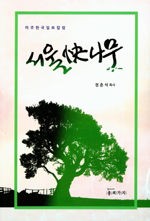 [중고] 서울쾌나무