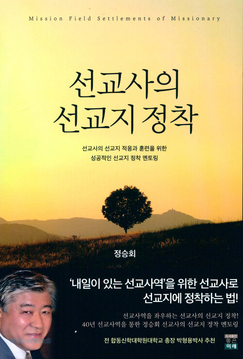 선교사의 선교지 정착