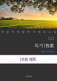 [세트] 꼭 읽어야 할 한국 대표 소설 121-130 (총10권)