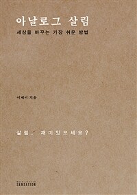 아날로그 살림 :세상을 바꾸는 가장 쉬운 방법 