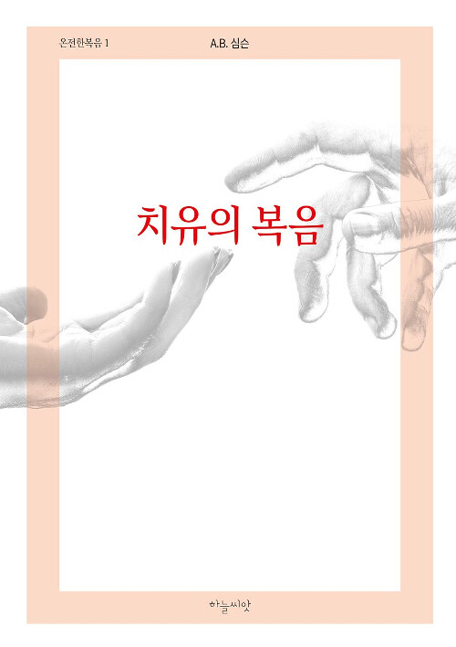 [중고] 치유의 복음