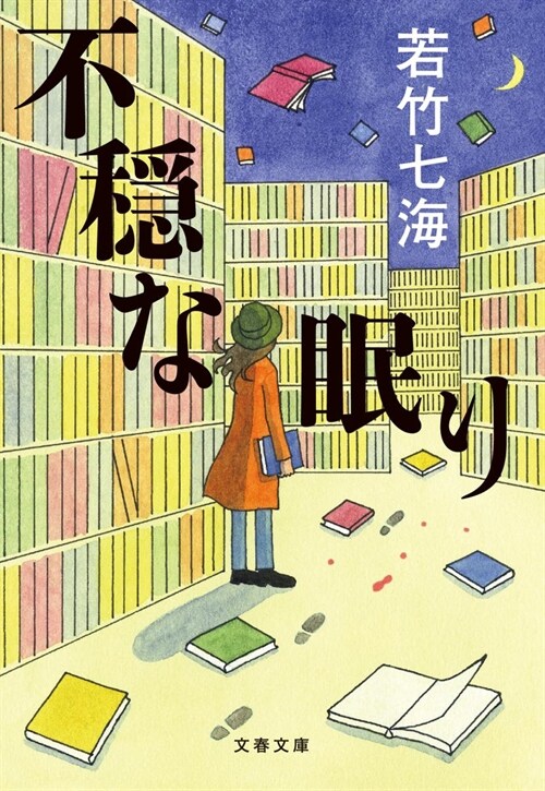 不穩な眠り (文春文庫)