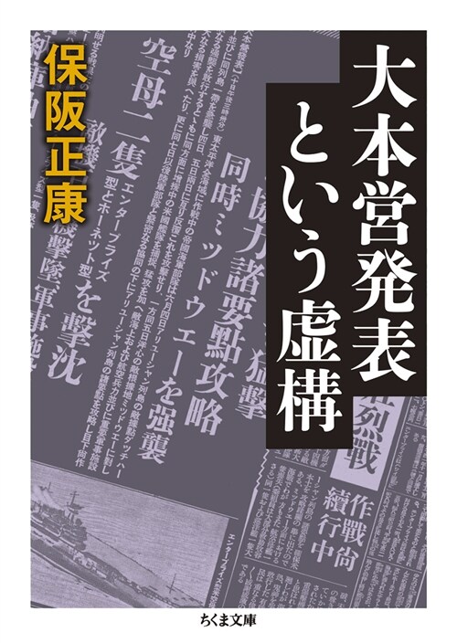 大本營發表という虛構 (ちくま文庫)