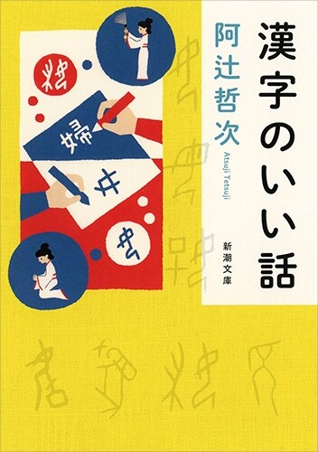 漢字のいい話 (新潮文庫)