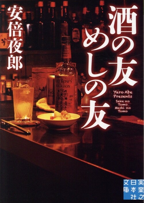 酒の友 めしの友 (實業之日本社文庫)