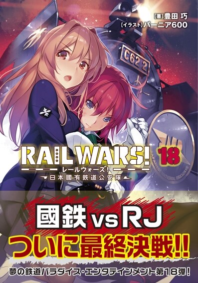 RAIL WARS! 18日本國有鐵道公安隊 (Jノベルライト文庫)