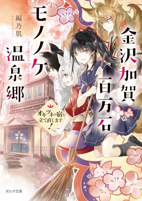 金澤加賀百萬石モノノケ溫泉鄕『オキツネの宿』立て直し奮鬪記 (ポルタ文庫)