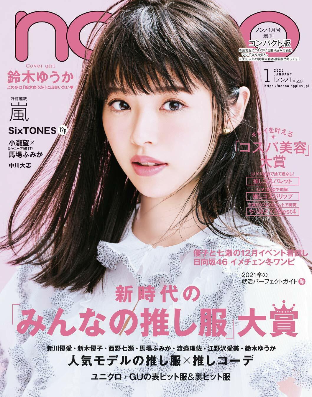 non·no(ノンノ) 2020年 01 月號 增刊 コンパクト版