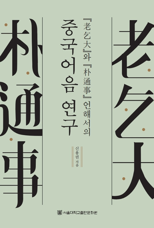 「노걸대」와 「박통사」 언해서의 중국어음 연구