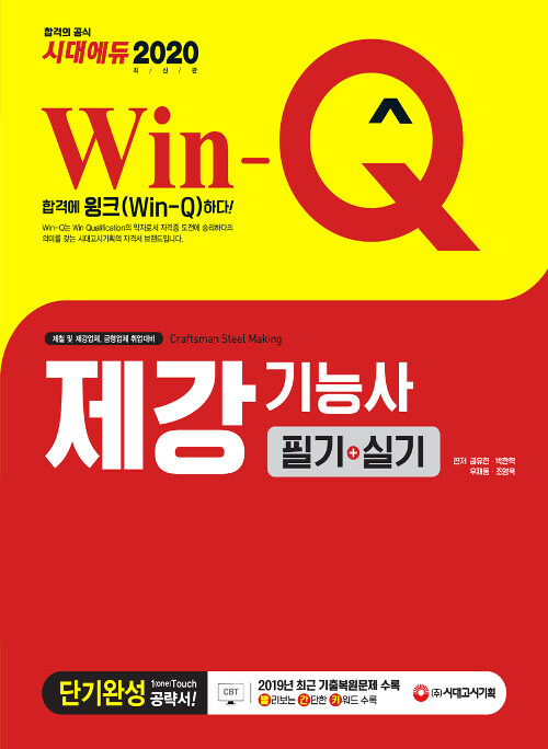 2020 Win-Q(윙크) 제강기능사 필기 + 실기 단기완성