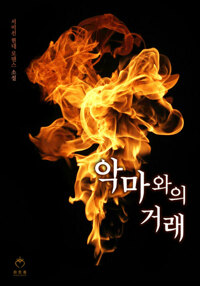 악마와의 거래 커버