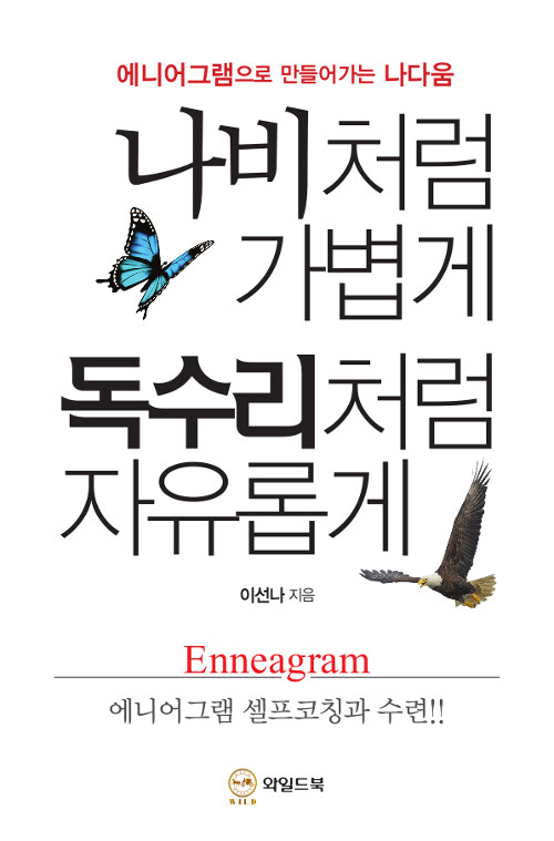 나비처럼 가볍게 독수리처럼 자유롭게