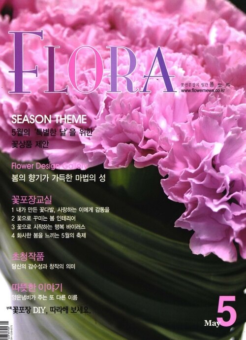 월간 FLORA 2005년 05월호