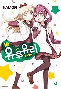 [고화질] 유루유리 14