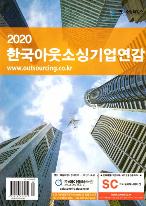 한국아웃소싱 기업연감 2020
