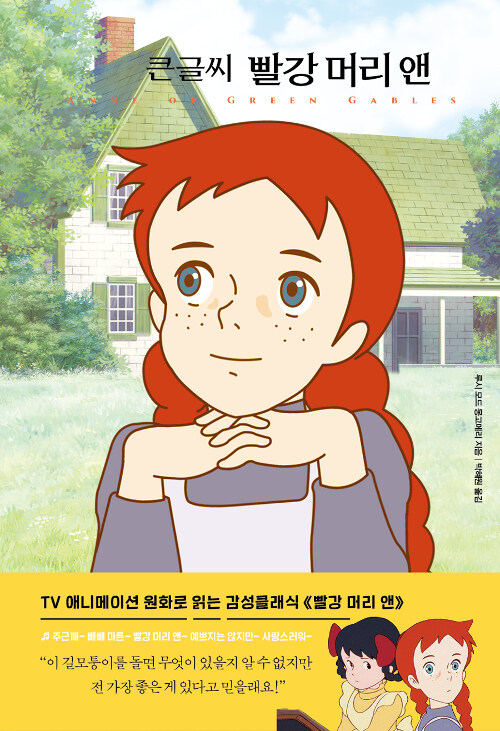 [큰글씨책] 빨강 머리 앤 