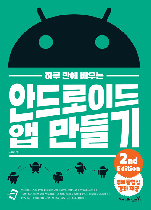 (하루 만에 배우는) 안드로이드 앱 만들기 / 2nd ed