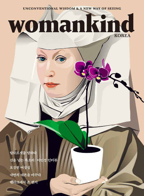 우먼카인드 womankind Vol.9 : 탈코르셋을 말하다