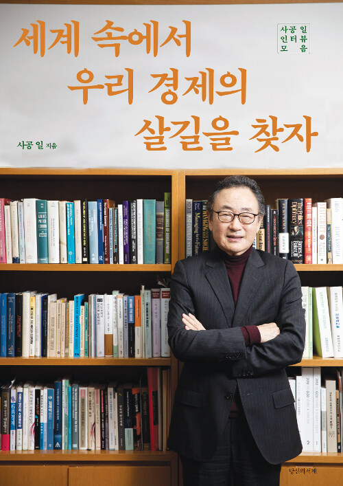 세계 속에서 우리 경제의 살길을 찾자