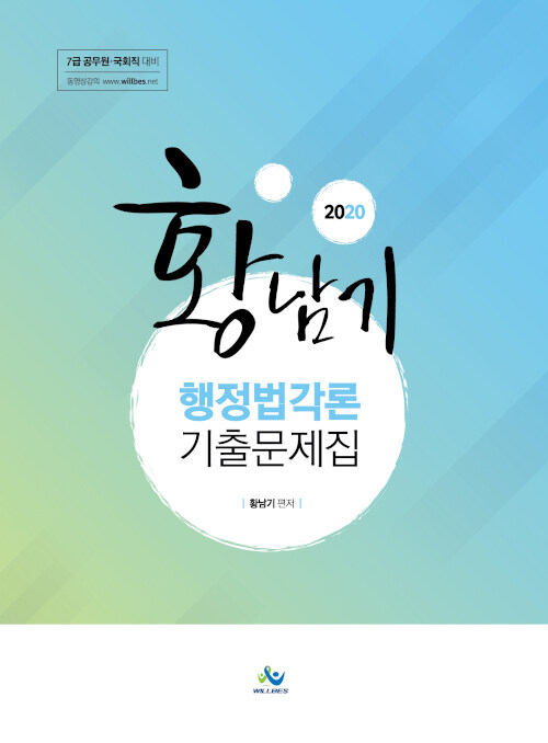 2020 황남기 행정법각론 기출문제집