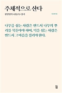 주체적으로 산다 :왕양명의 《전습록》 읽기 