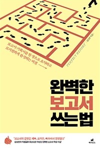 완벽한 보고서 쓰는 법 =보고서·기획서를 한 장으로 요약하고 로지컬하게 완성하는 비결 /Perfect report 