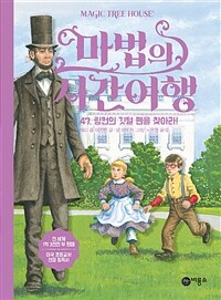 마법의 시간여행 47 - 링컨의 깃털 펜을 찾아라!