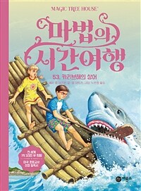 마법의 시간여행 53 - 카리브해의 상어