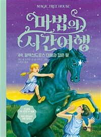 마법의 시간여행 49 - 알렉산드로스 대왕과 검은 말