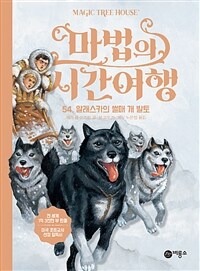 마법의 시간여행 54 - 알래스카의 썰매 개 발토