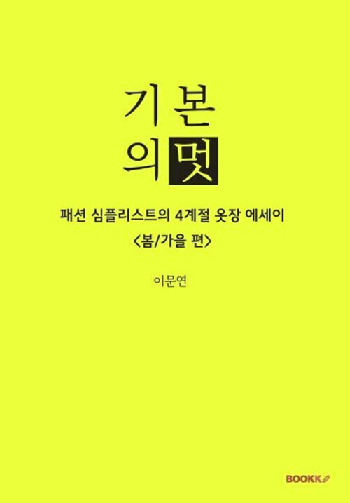 [POD] 기본의 멋 봄/가을편