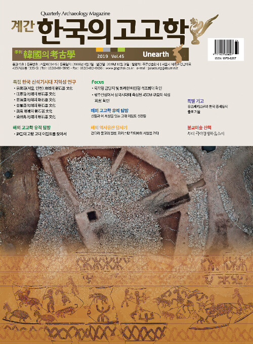 한국의 고고학 Unearth - 2019.45호
