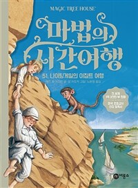 마법의 시간여행 51 - 나이팅게일의 이집트 여행