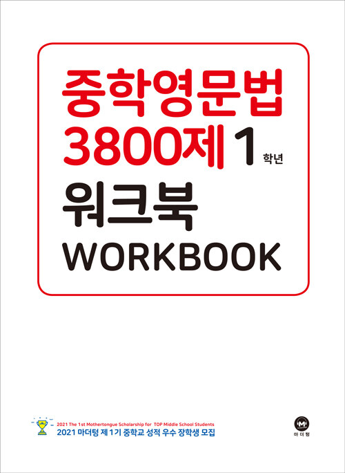 [중고] 중학영문법 3800제 워크북 1학년 (2020년)