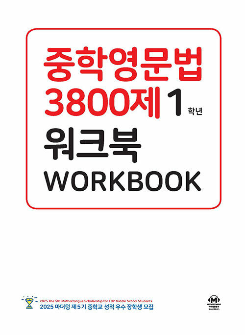 중학영문법 3800제 워크북 1학년