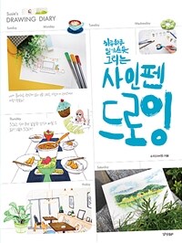 (하루하루 일기 쓰듯 그리는) 사인펜 드로잉 =Susie's drawing diary 