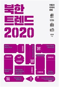 북한 트렌드 2020 :전통과 미래의 융합 