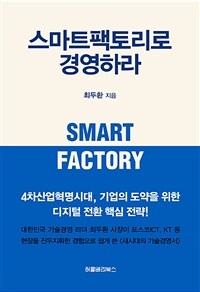 스마트팩토리로 경영하라 =Smart factory 