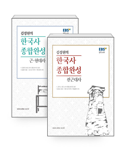 [세트] EBSi 강의노트 김정현의 한국사 종합완성 전근대사 + 근현대사 - 전2권
